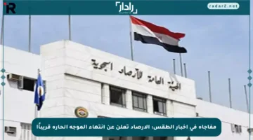 مفاجأة في أخبار الطقس: الأرصاد تعلن عن انتهاء الموجة الحارة قريباً!